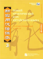 New Practical Chinese Reader3 WB